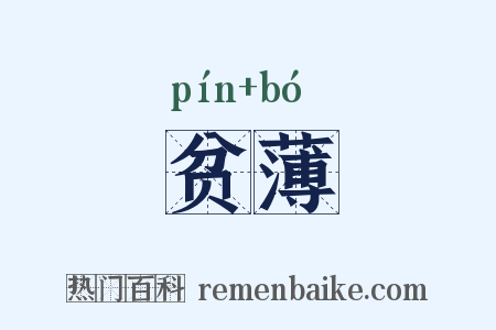贫薄是什么意思的图片
